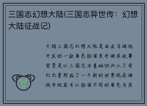 三国志幻想大陆(三国志异世传：幻想大陆征战记)