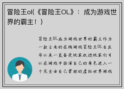 冒险王ol(《冒险王OL》：成为游戏世界的霸主！)