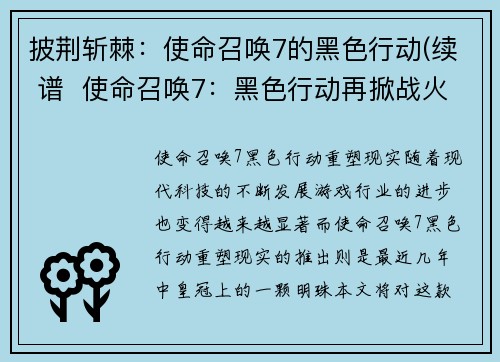 披荆斩棘：使命召唤7的黑色行动(续 谱  使命召唤7：黑色行动再掀战火)