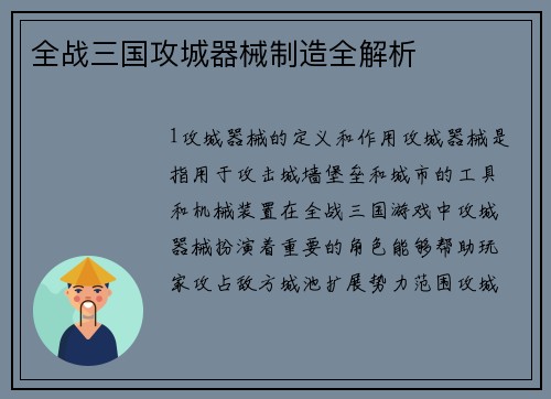 全战三国攻城器械制造全解析