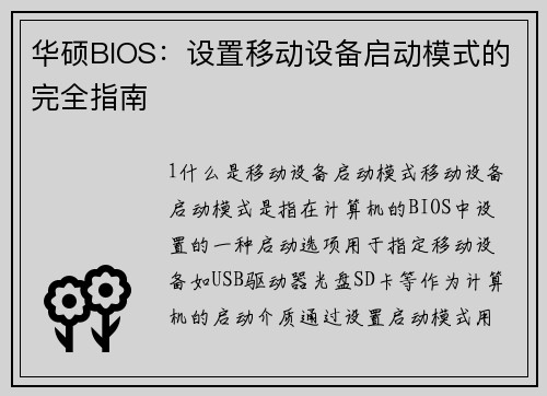 华硕BIOS：设置移动设备启动模式的完全指南